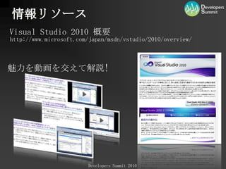 単体テストとテスト駆動開発“Done” を実践、効率化する多くの機能を提供テスト記述リファクタリングテスト実施テスト実施コード記述※TDD をサポートする各種機能は、Visual Studio 2008 から搭載