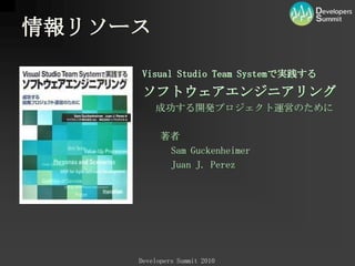 DemoVisualStudio2010 Ultimate + Team Foundation Server 2010 で行うアジャイル開発すべて、デフォルト設定でデモンストレーションいたします。※ カスタマイズすることで、最も馴染む環境にすることができます。アーキテクチャ把握タスク出しタスク認識計画TFS を用いたアジャイル計画TFSによるタスクの取り扱いアーキテクチャエクスプローラーと UMLテスト駆動開発継続的インテグレーションテストの効率化単体テスト機能リファクタリング、メトリックスなど包括的なテスト管理と手動テストの革新TFS の進化したビルド機能