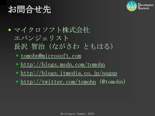 本日のまとめAgile Ready!AreYouReady?マイクロソフトは、継続してアジリティの高いプラットフォームの開発に取り組みます。進化した VisualStudio2010 は、その英知を皆様にお届けする開発プラットフォームです。すべての機能を今すぐ試せますVisualStudio2010Beta2 日本語版詳細は、次のページ