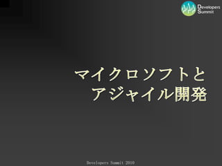 マイクロソフトとアジャイル開発