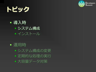 [12_B_6] PHP/MySQL を用いた大規模向けパッケージソフトウェア開発