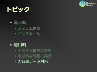 [12_B_6] PHP/MySQL を用いた大規模向けパッケージソフトウェア開発