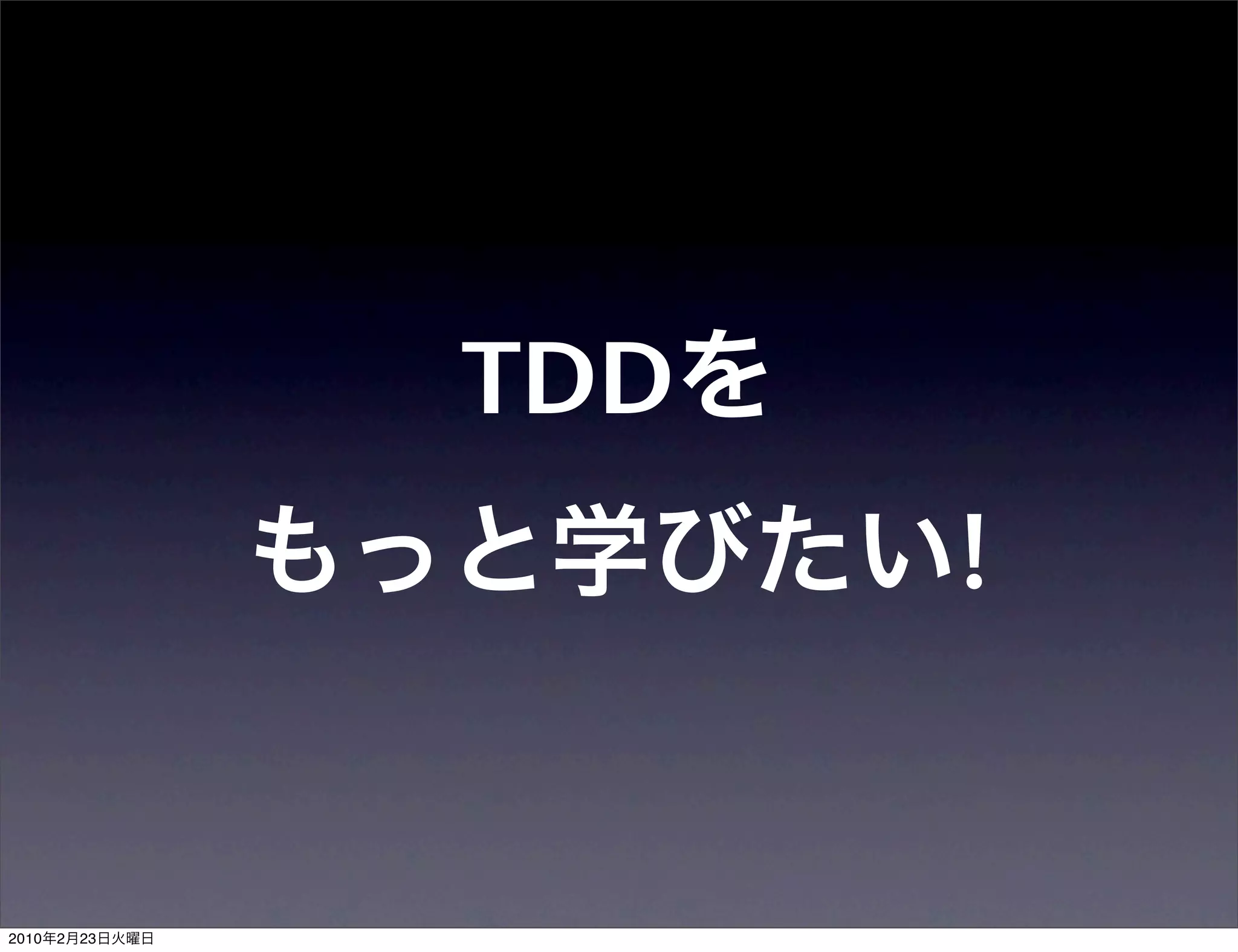TDD
                      !


2010   2   23
 