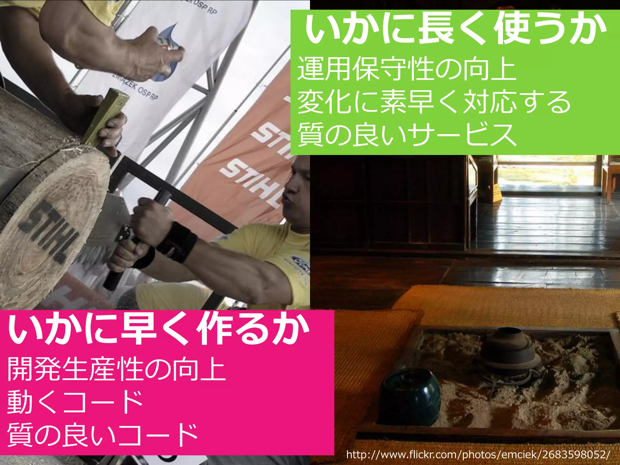 いかに長く使うか
           運用保守性の向上
           変化に素早く対応する
           質の良いサービス




いかに早く作るか
開発生産性の向上
動くコード
質の良いコード    Developers Summit 2010                            15
                 http://www.flickr.com/photos/emciek/2683598052/
 