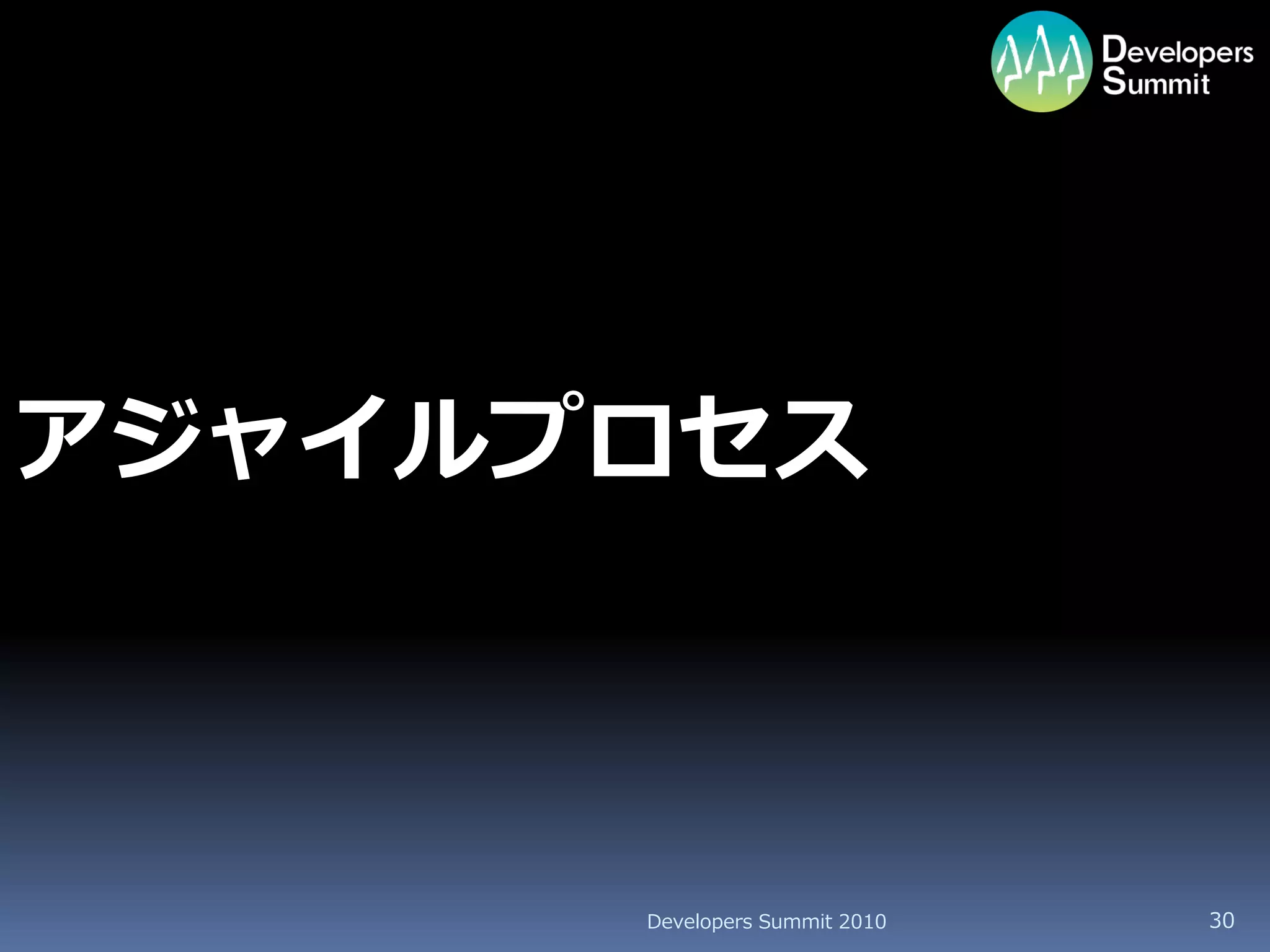 アジャイルプロセス



      Developers Summit 2010   30
 