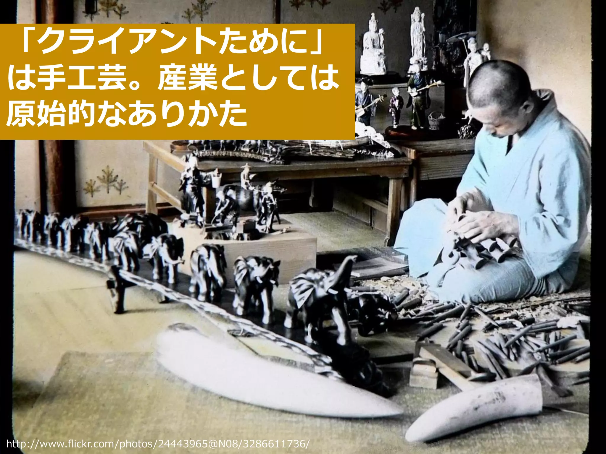 「クライアントために」
は手工芸。産業としては
原始的なありかた




http://www.flickr.com/photos/24443965@N08/3286611736/Developers Summit 2010
http://www.flickr.com/photos/eqqman/76493361/                                 9
 