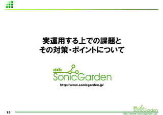 gäϤǤο
     Ό?ݥȤˤĤ



        http://www.sonicgarden.jp/




15                                   http://www.sonicgarden.jp/
 