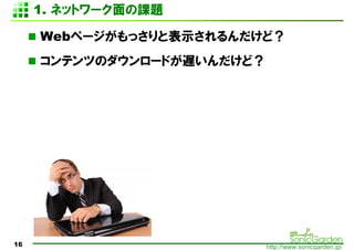 1. ͥåȥ`n}

     Webک`äȱʾɣ
     ƥĤΥ`ɤWɣ




16                          http://www.sonicgarden.jp/
 