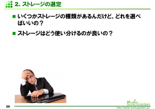 2. ȥ`x

     Ĥȥ`ηNɡɤx
     ФΣ
     ȥ`Ϥɤʹ֤ΤΣ




20                         http://www.sonicgarden.jp/
 