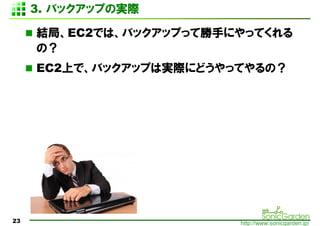 3. ХååפΌgH

     Y֡EC2ǤϡХååפäƄ֤ˤäƤ
     Σ
     EC2ϤǡХååפόgHˤɤäƤΣ




23                       http://www.sonicgarden.jp/
 