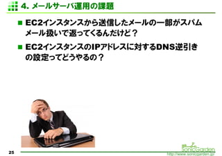 4. `륵`\än}

     EC2󥹥󥹤Ť`һѥ
     `QǷäƤɣ
     EC2󥹥󥹤IPɥ쥹ˌDNS
     OäƤɤΣ




25                        http://www.sonicgarden.jp/
 