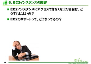 6. EC2󥹥󥹤Ϻ

     EC2󥹥󥹤˥ǤʤʤäϤϡ
     Ф褤Σ
     EC2Υݩ`ȤäơɤʤäƤΣ




30                         http://www.sonicgarden.jp/
 