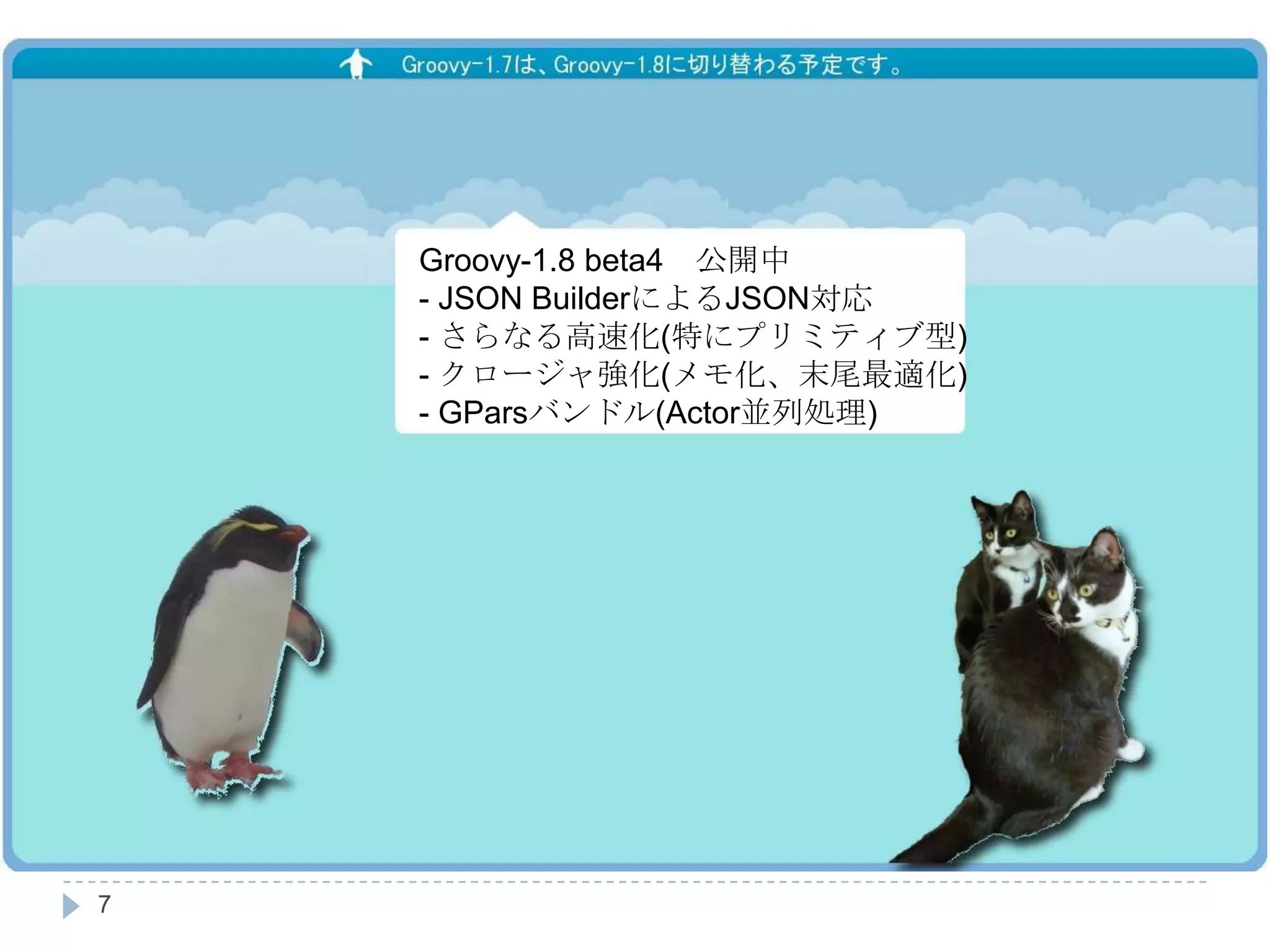 7Groovy-1.8 beta4　公開中JSON BuilderによるJSON対応