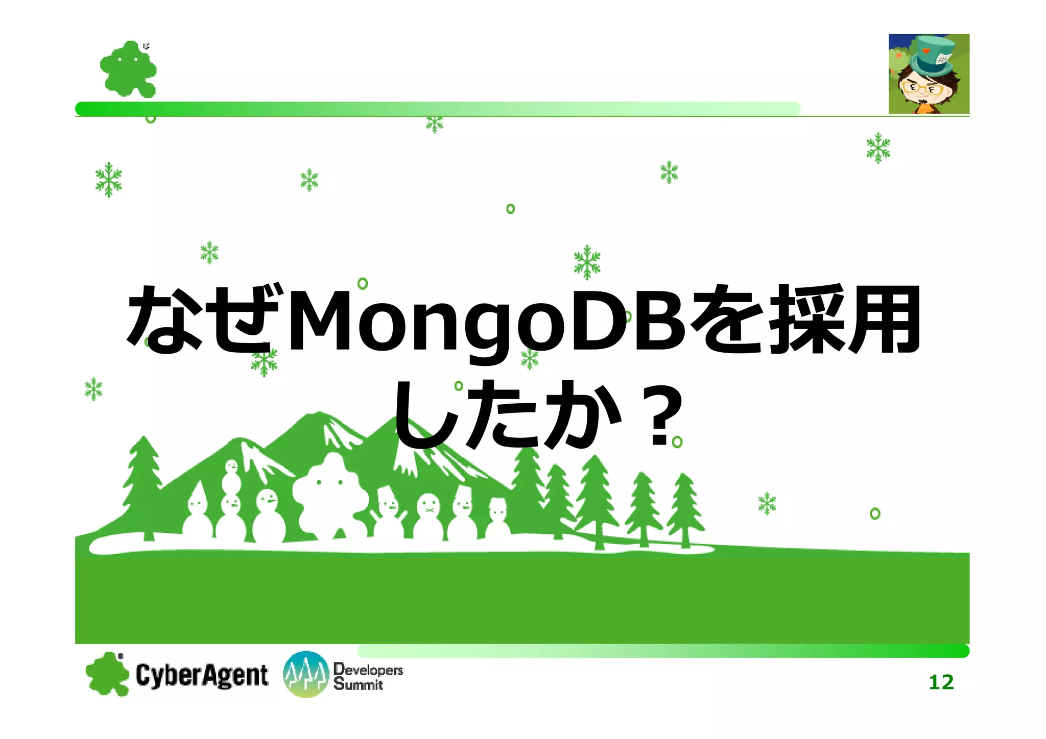 なぜMongoDBを採用
    したか？


               12
 
