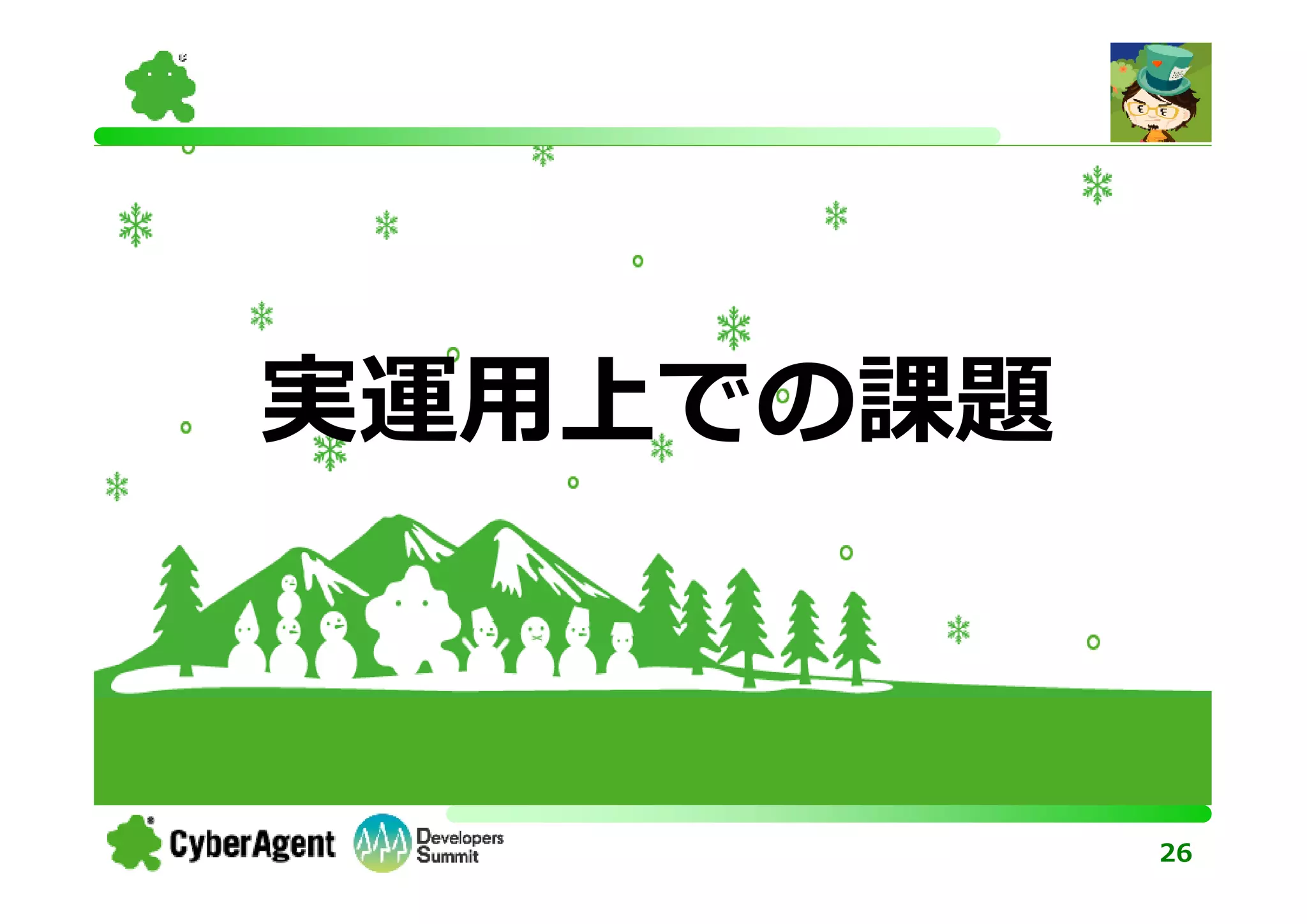 実運用上での課題



           26
 