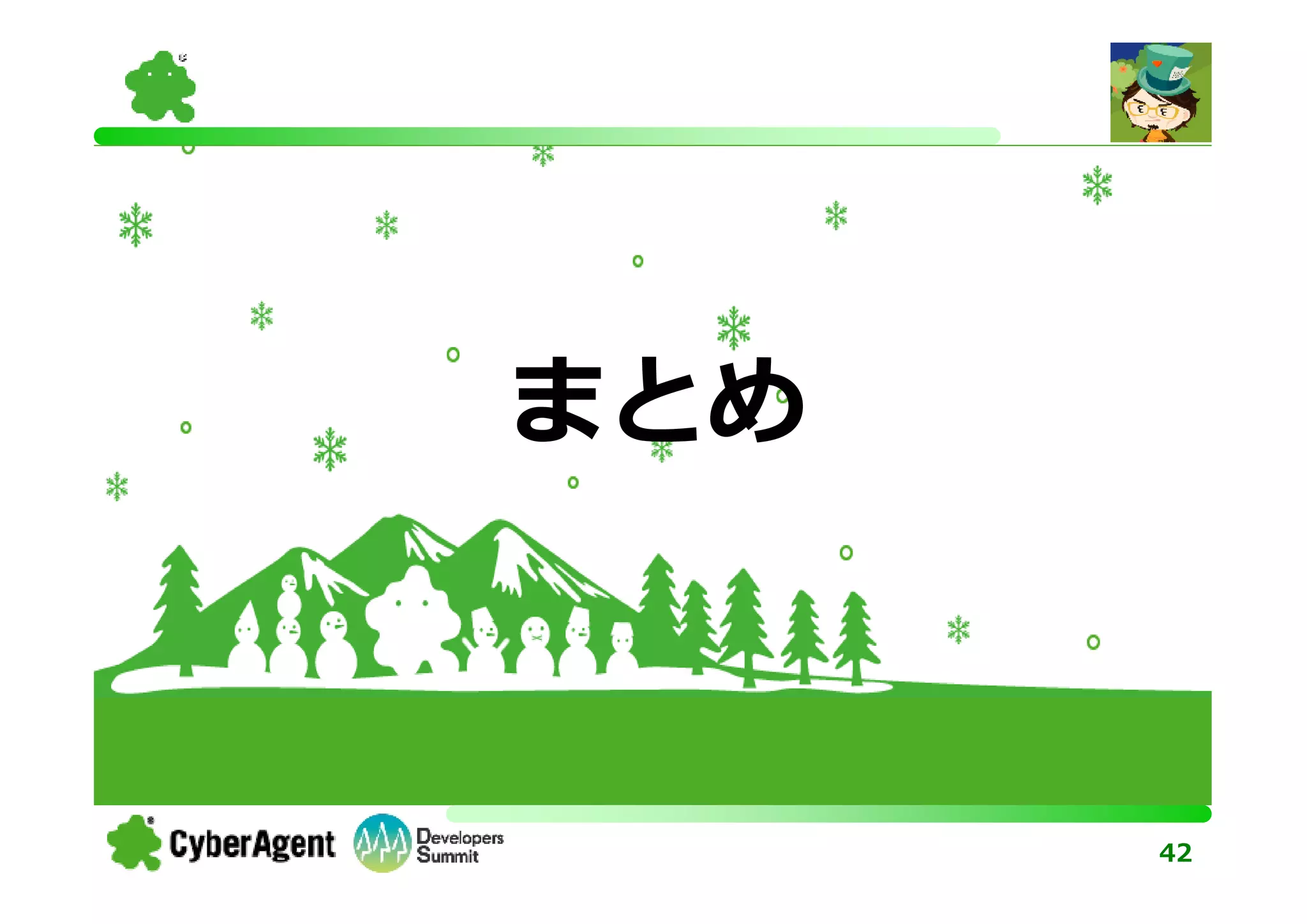 まとめ



      42
 