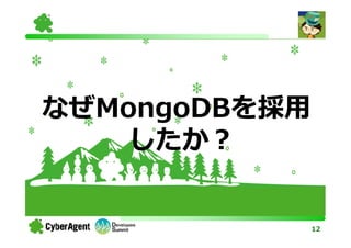 なぜMongoDBを採用
    したか？


               12
 