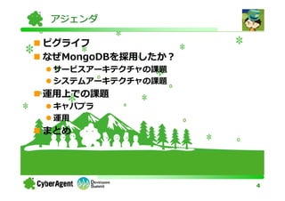 アジェンダ

ピグライフ
なぜMongoDBを採用したか？
 サービスアーキテクチャの課題
 システムアーキテクチャの課題
運用上での課題
 キャパプラ
 運用
まとめ




                   4
 