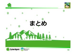 まとめ



      42
 