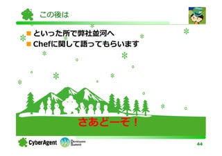 この後は

といった所で弊社並河へ
Chefに関して語ってもらいます




       さあどーぞ！
                   44
 