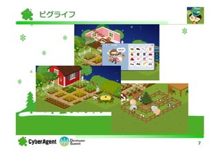 ピグライフ




        7
 