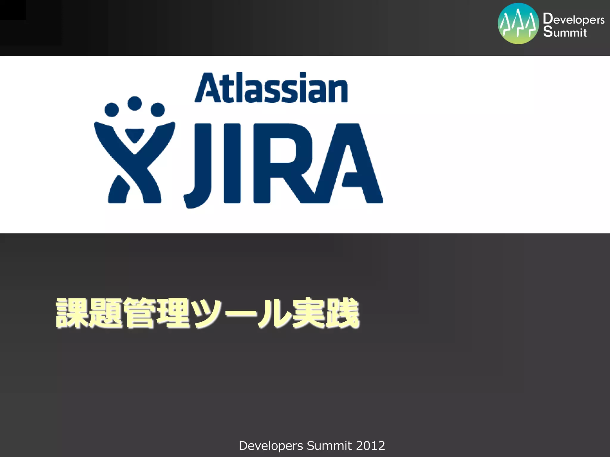 課題管理ツール実践


     Developers Summit 2012
 