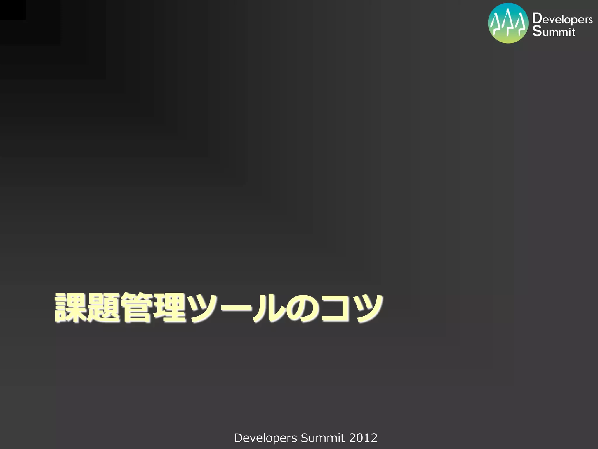 課題管理ツールのコツ


     Developers Summit 2012
 