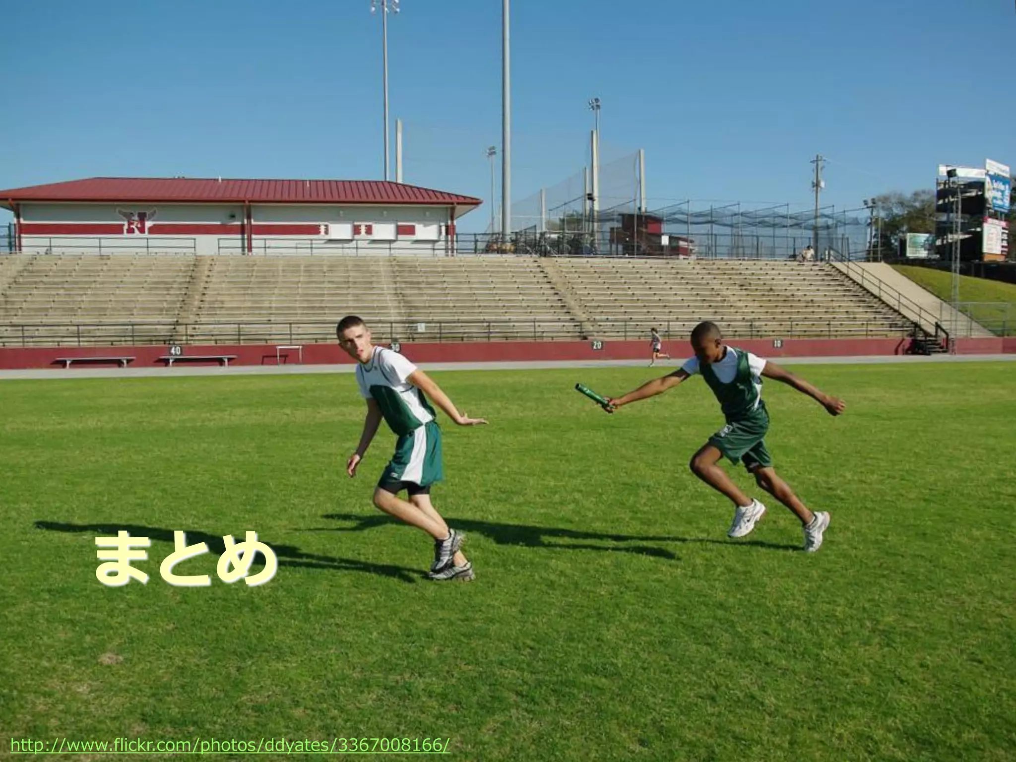 まとめ

                                           Developers Summit 2012
http://www.flickr.com/photos/ddyates/3367008166/
 