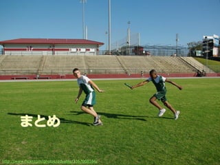 まとめ

                                           Developers Summit 2012
http://www.flickr.com/photos/ddyates/3367008166/
 