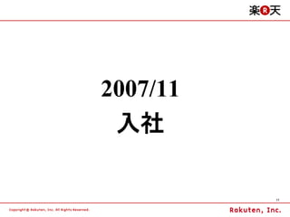 2007/11
 入社

          11
 