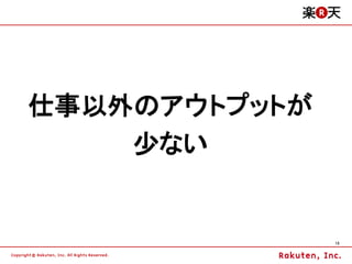 仕事以外のアウトプットが
    少ない


               13
 