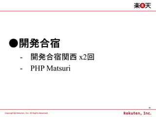 ●開発合宿
 -   開発合宿関西 x2回
 -   PHP Matsuri



                   16
 