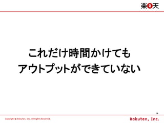 これだけ時間かけても
アウトプットができていない


                18
 