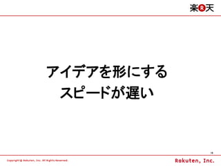 アイデアを形にする
 スピードが遅い


            19
 