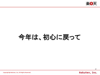 今年は、初心に戻って



             27
 