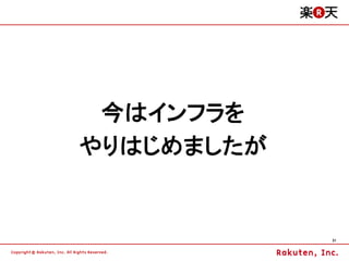 今はインフラを
やりはじめましたが


            31
 