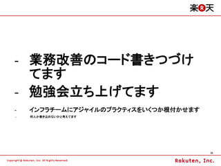 - 業務改善のコード書きつづけ
  てます
- 勉強会立ち上げてます
-   インフラチームにアジャイルのプラクティスをいくつか根付かせます
-   何人か巻き込めないかと考えてます




                                      32
 