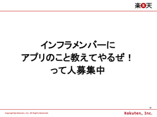 インフラメンバーに
アプリのこと教えてやるぜ！
   って人募集中


                33
 