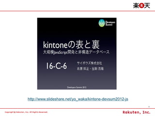http://www.slideshare.net/yo_waka/kintone-devsum2012-js
                                                          7
 