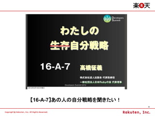 【16-A-7】あの人の自分戦略を聞きたい！
                         9
 