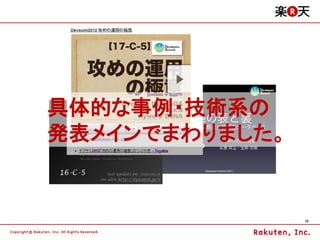 具体的な事例・技術系の
発表メインでまわりました。


                10
 