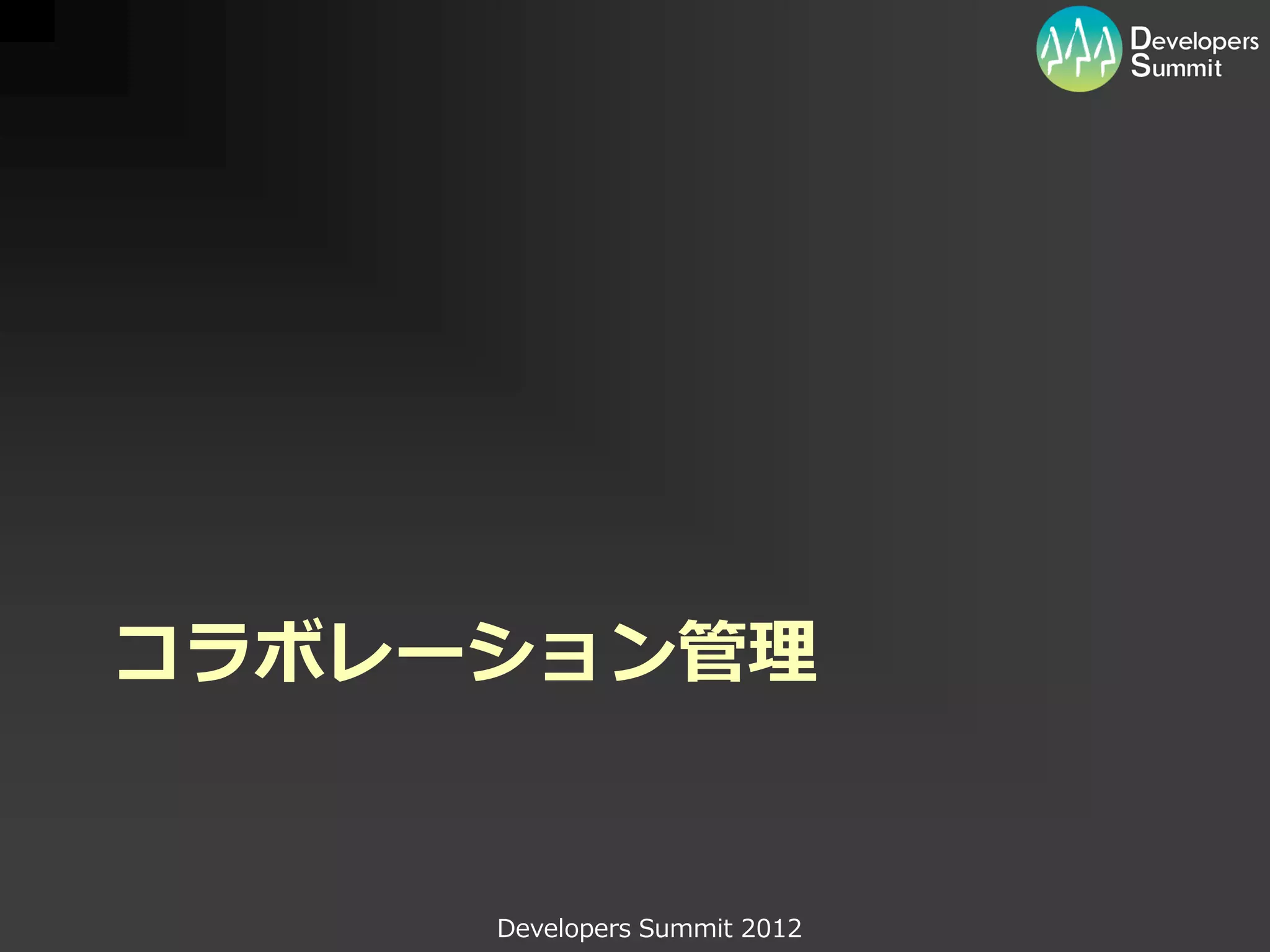 コラボレーション管理


     Developers Summit 2012
 