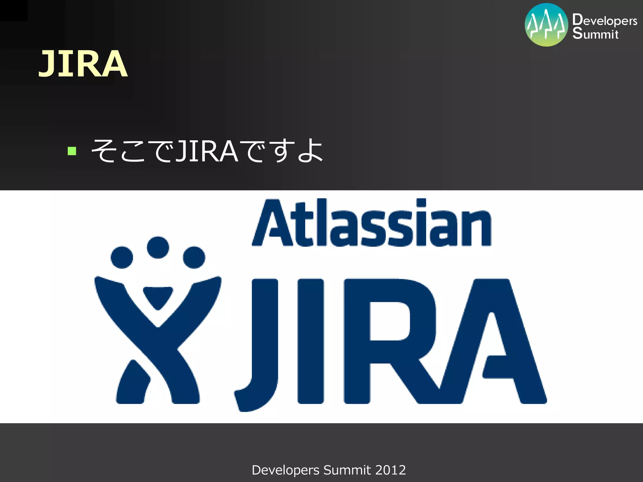 JIRA

  そこでJIRAですよ




         Developers Summit 2012
 