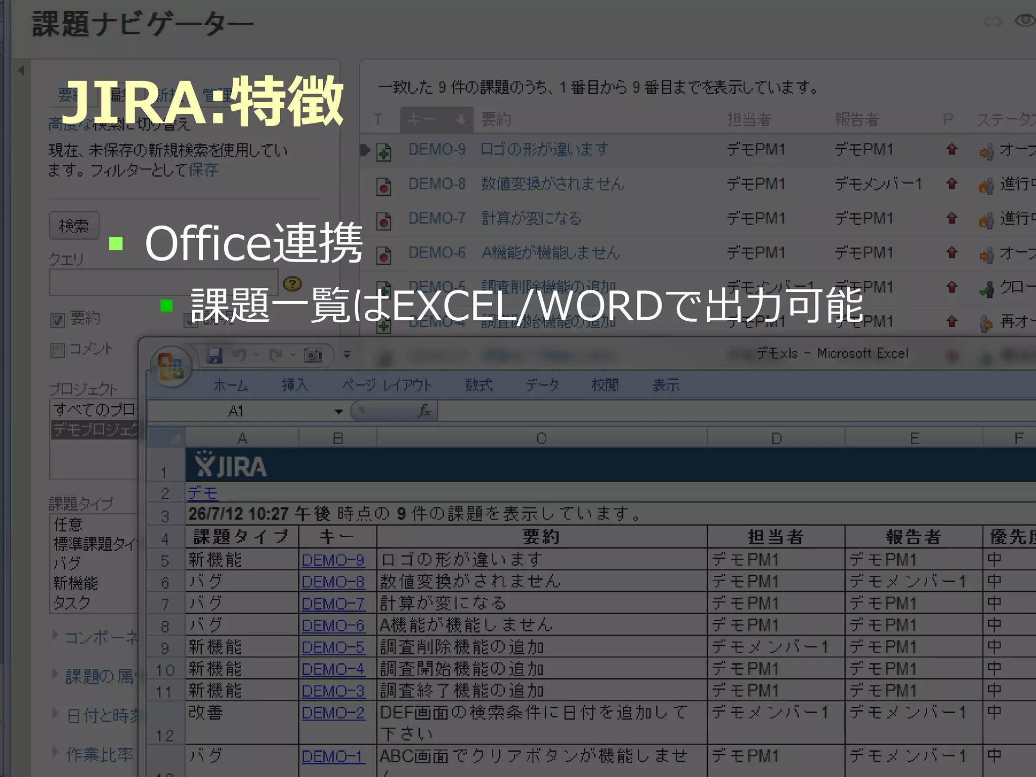 JIRA:特徴

  Office連携
   課題一覧はEXCEL/WORDで出力可能




              Developers Summit 2012
 