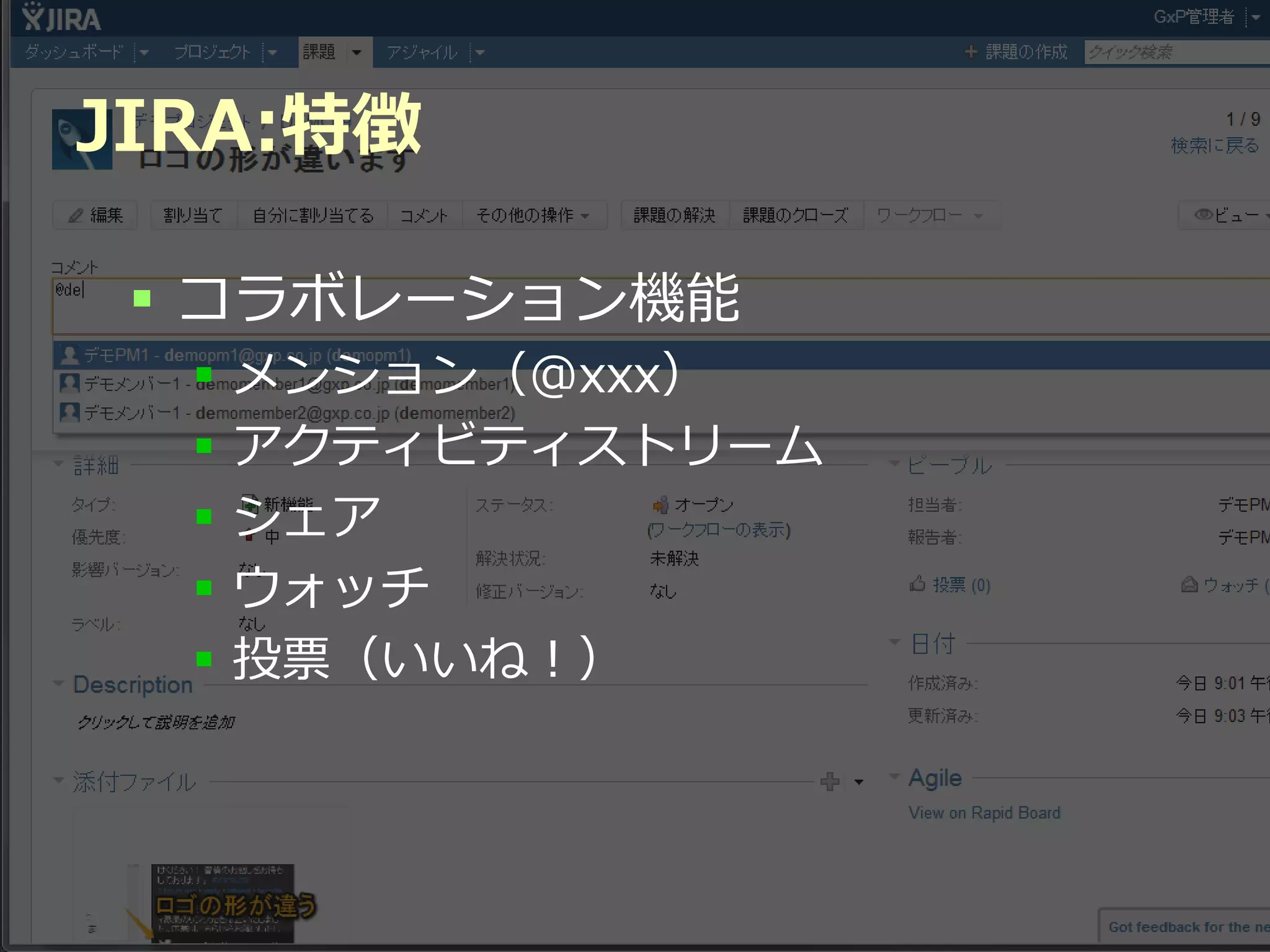 JIRA:特徴

  コラボレーション機能
     メンション（@xxx）
     アクティビティストリーム
     シェア
     ウォッチ
     投票（いいね！）




           Developers Summit 2012
 