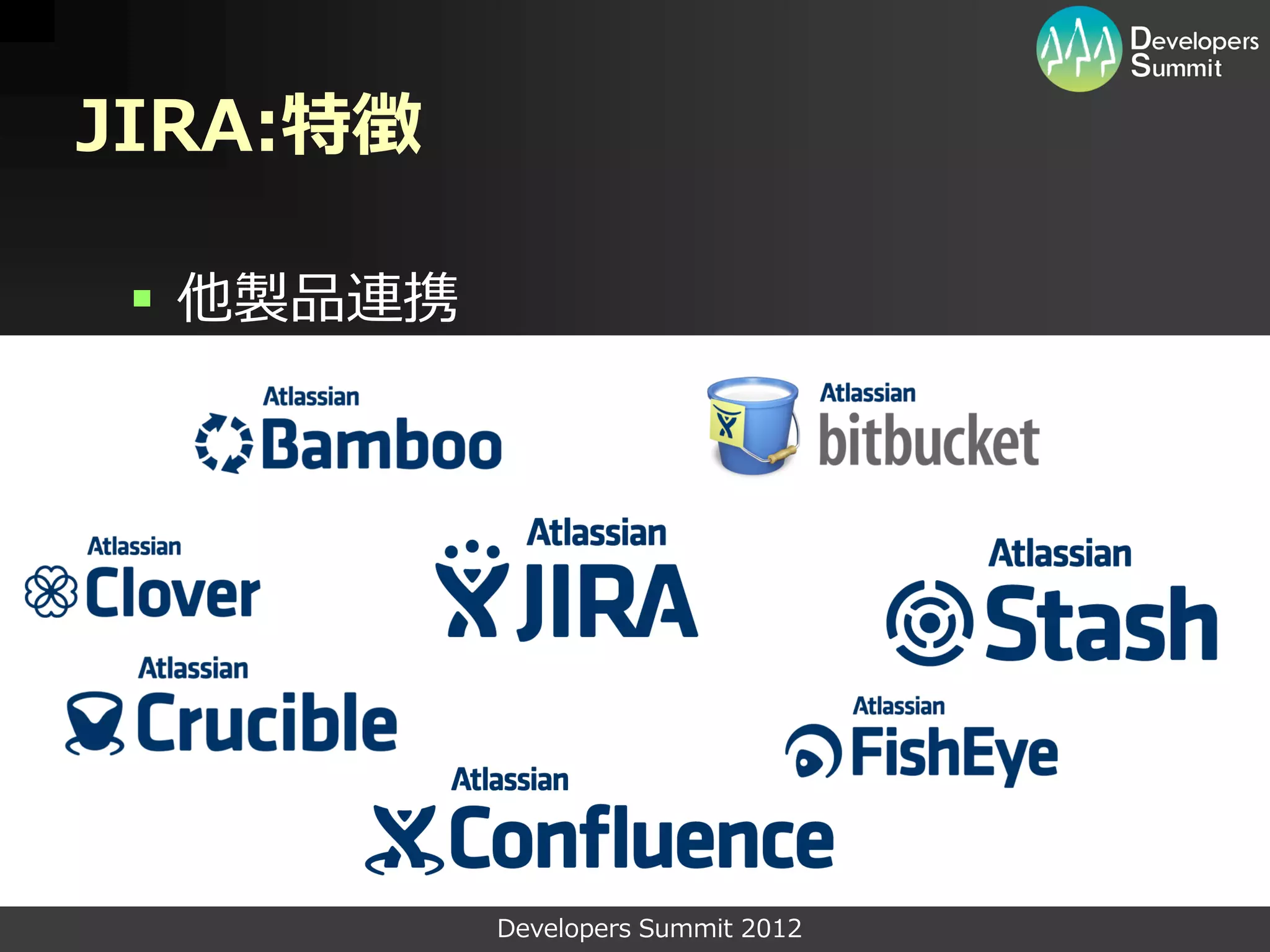 JIRA:特徴

  他製品連携




           Developers Summit 2012
 