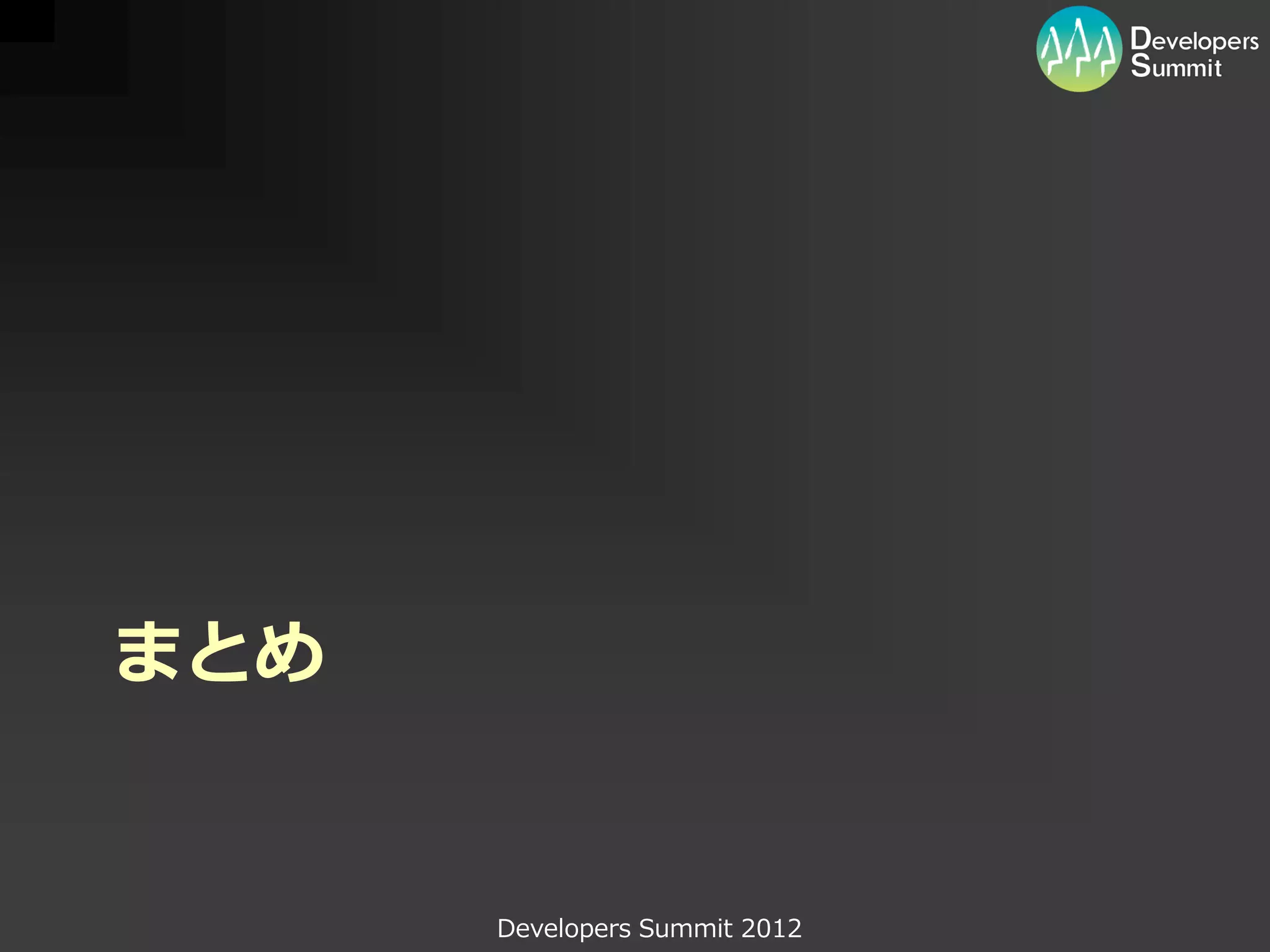 まとめ


      Developers Summit 2012
 