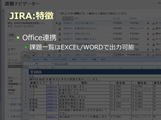 JIRA:特徴

  Office連携
   課題一覧はEXCEL/WORDで出力可能




              Developers Summit 2012
 