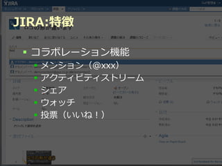 JIRA:特徴

  コラボレーション機能
     メンション（@xxx）
     アクティビティストリーム
     シェア
     ウォッチ
     投票（いいね！）




           Developers Summit 2012
 
