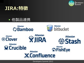 JIRA:特徴

  他製品連携




           Developers Summit 2012
 